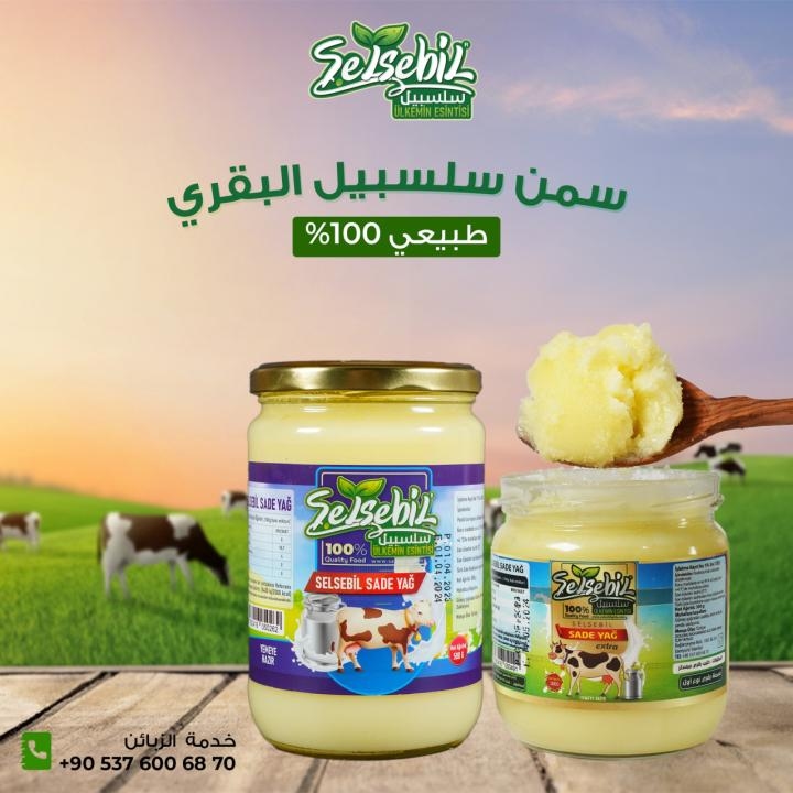 سلسبيل سمن بقري 100% صافي  500 غرام