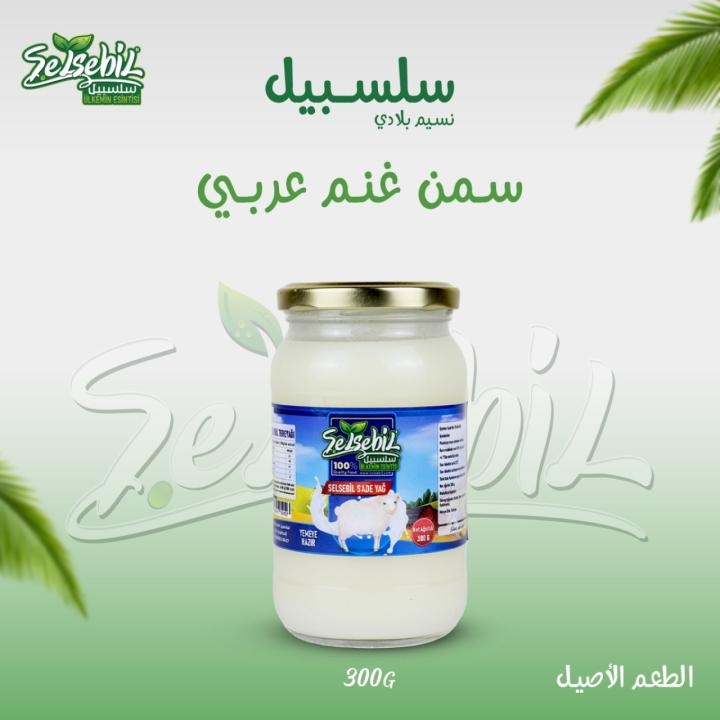 سلسبيل سمن غنم 500 غرام