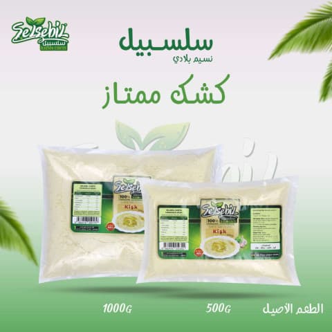 سلسبيل كشكة 500 غرام