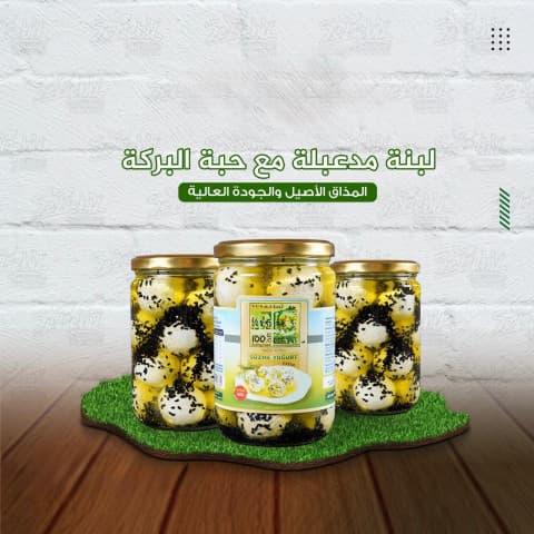 المزرعة لبنة مدعبلة مع حبة البركة 600 غم