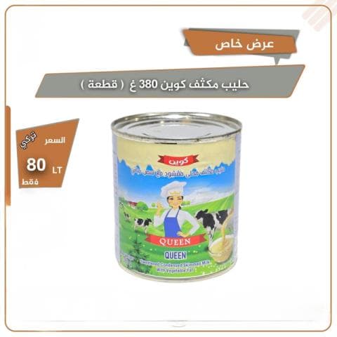 كوين حليب مكثف محلى 380 غرام