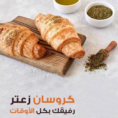 كروسان زعتر طازج يومياً