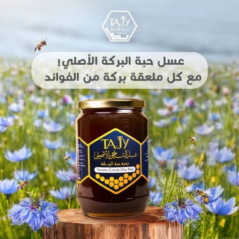 التاجي عسل حبة البركة 500 غرام